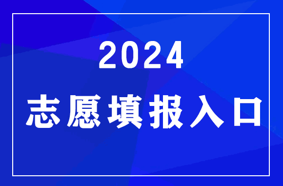 河南2024高考志愿填報官方入口